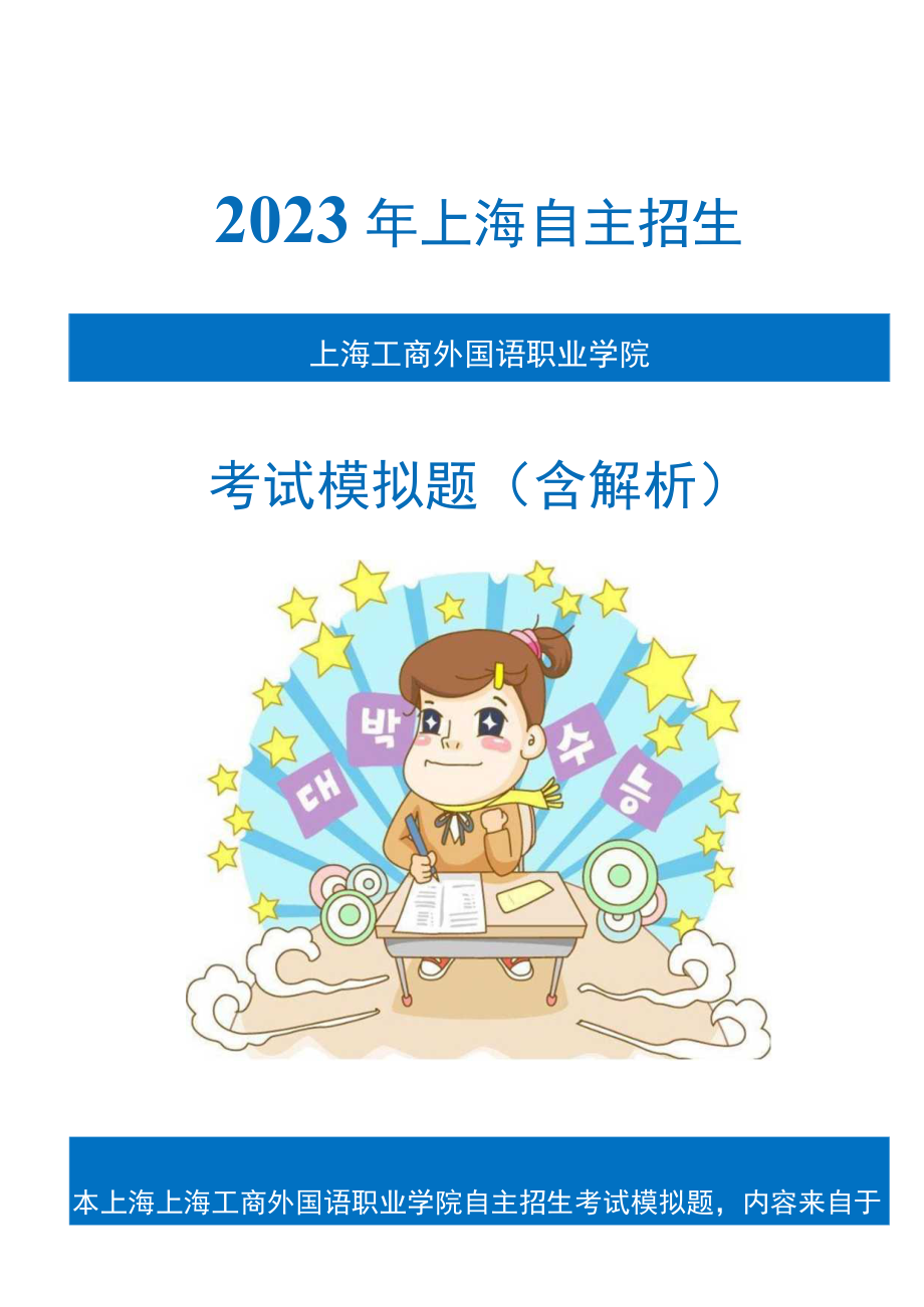 2023年上海工商外国语职业学院自主招生模拟题含解析.docx_第1页