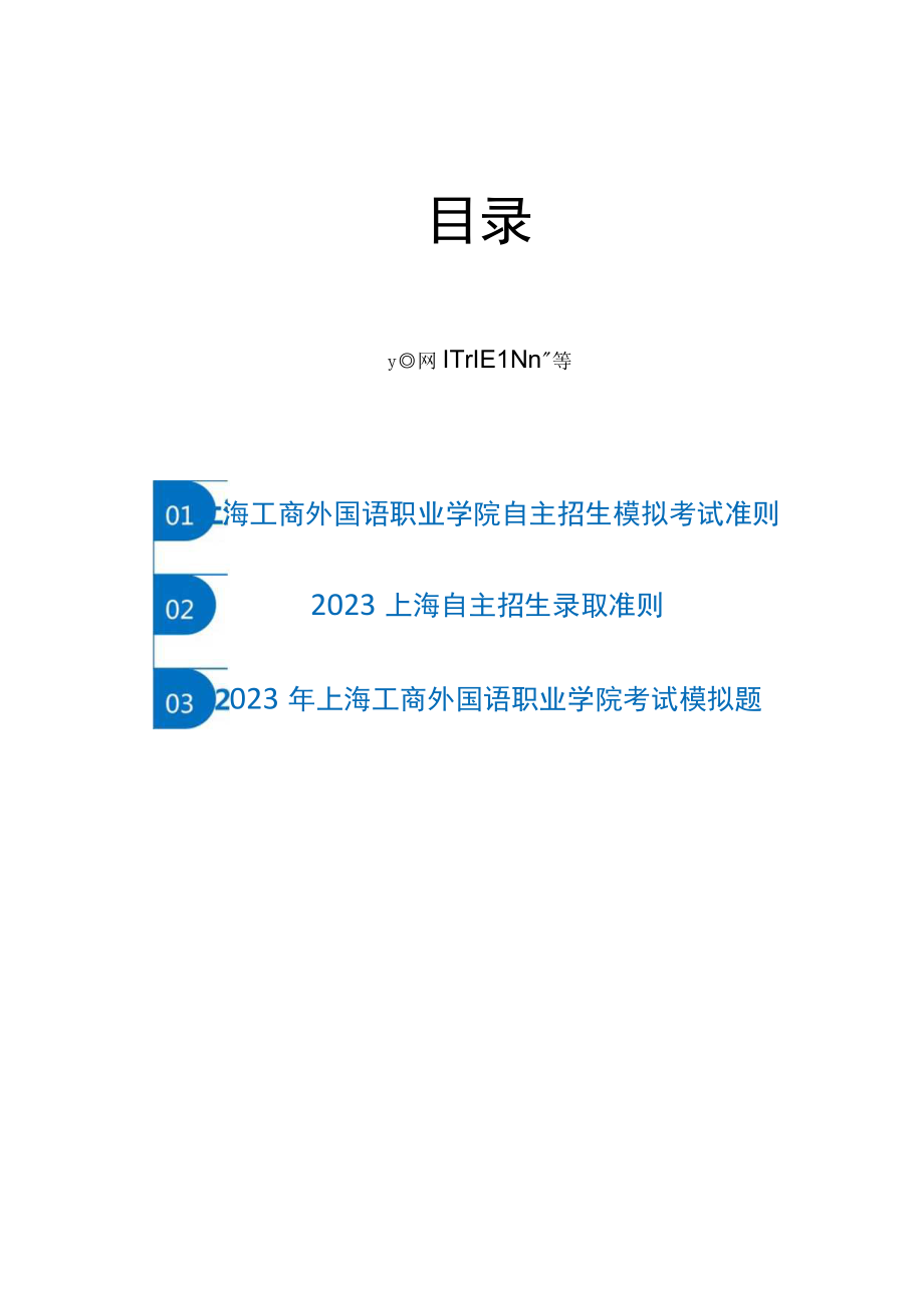 2023年上海工商外国语职业学院自主招生模拟题含解析.docx_第3页