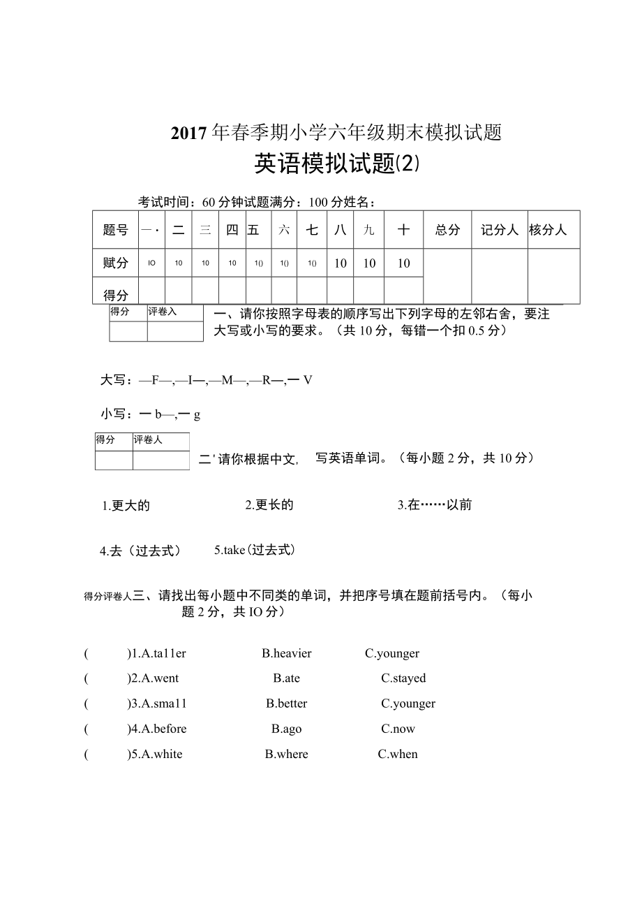 人教版春季期小学六年级期末模拟试题.docx_第1页