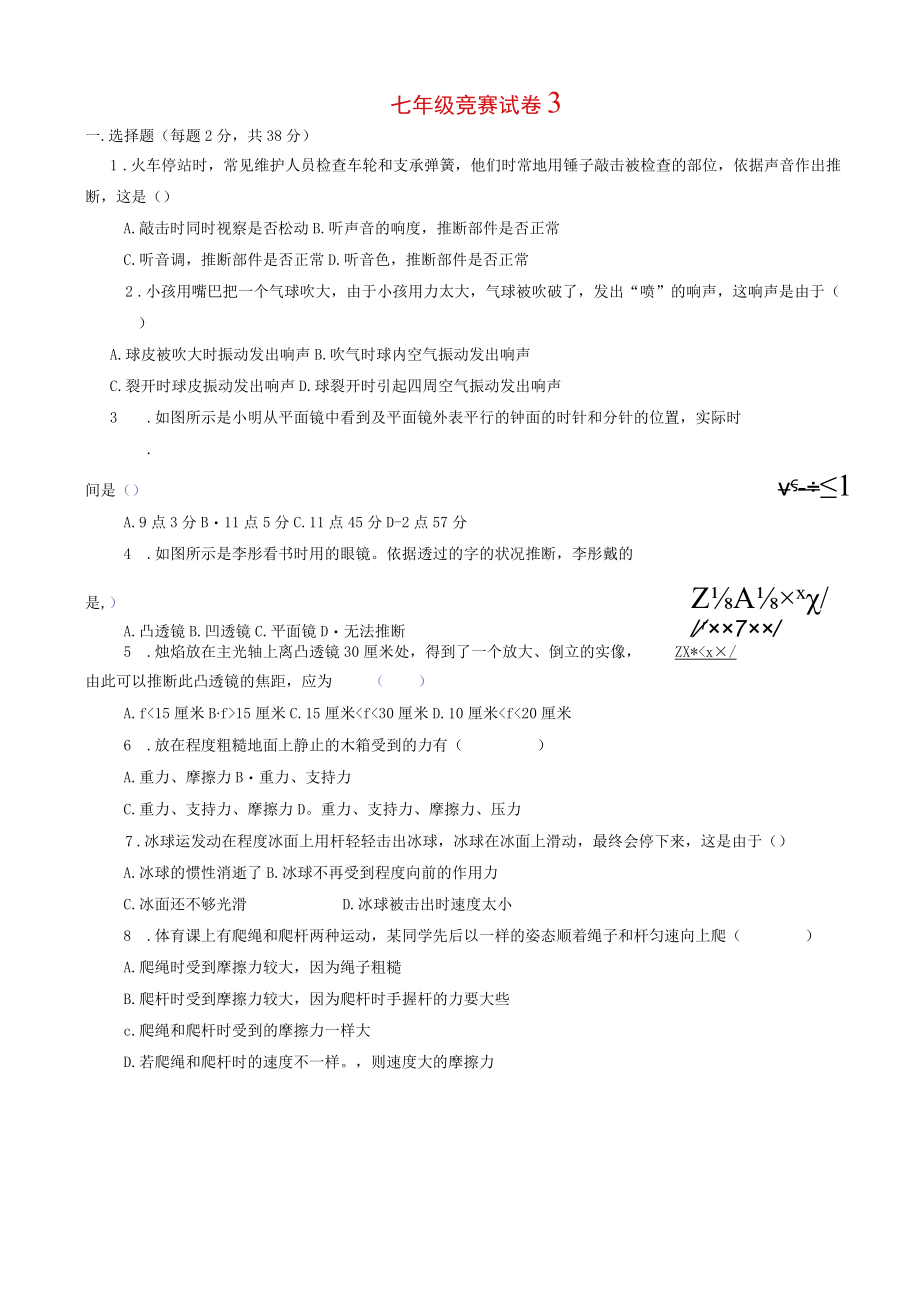 七年级科学竞赛训练试题3.docx_第1页