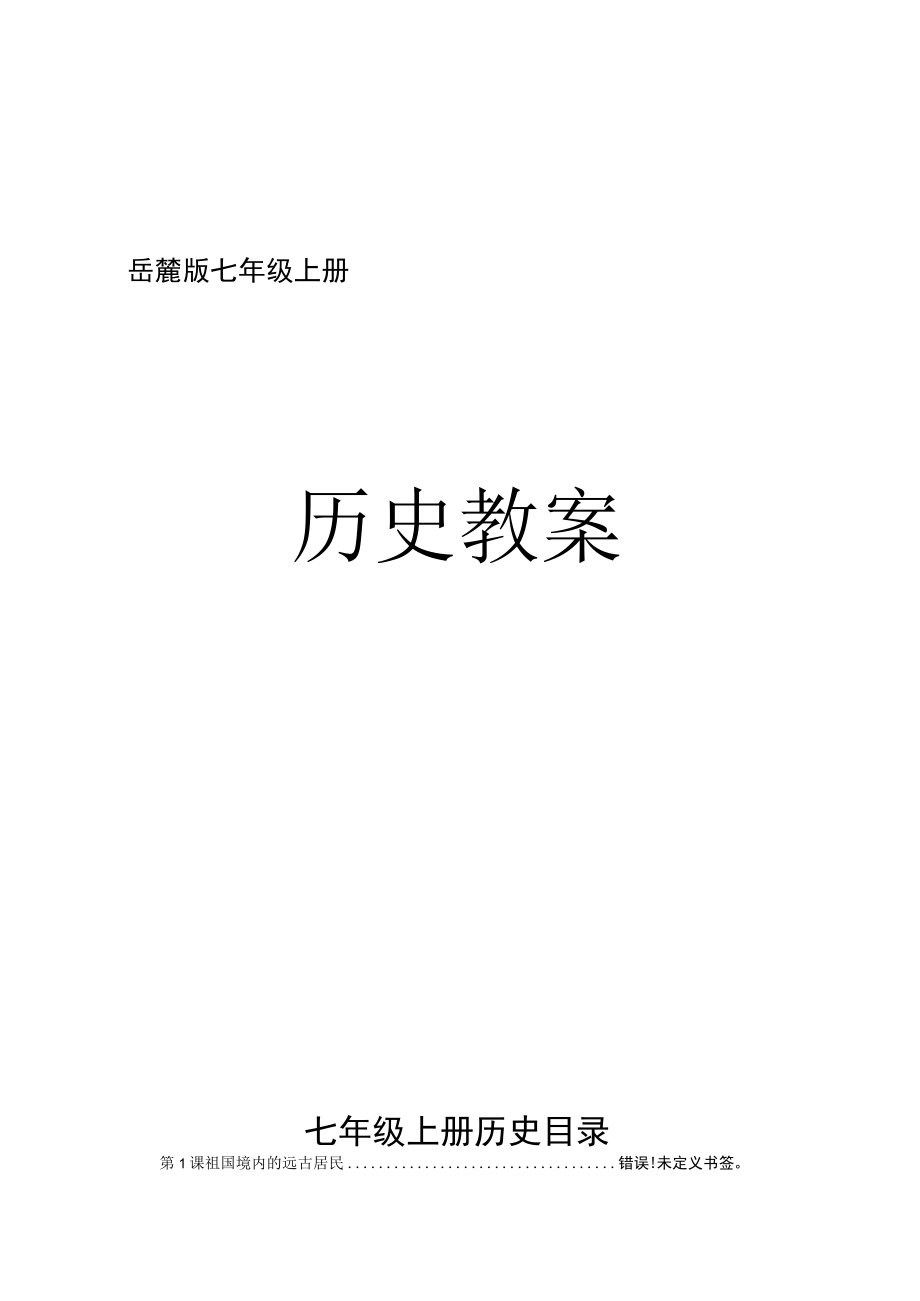 2023年七年级历册全册教案岳麓版.docx_第1页