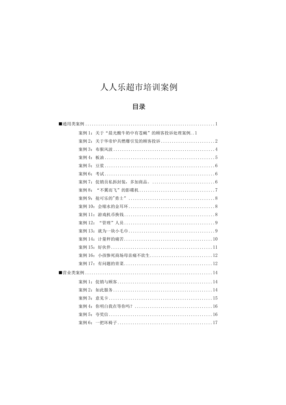 人人乐超市培训案例.docx_第1页