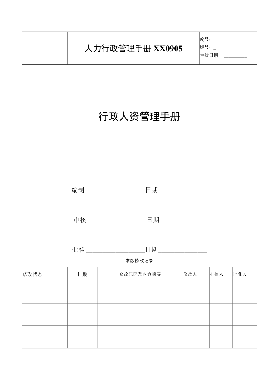 人力行政管理手册XX0905.docx_第1页