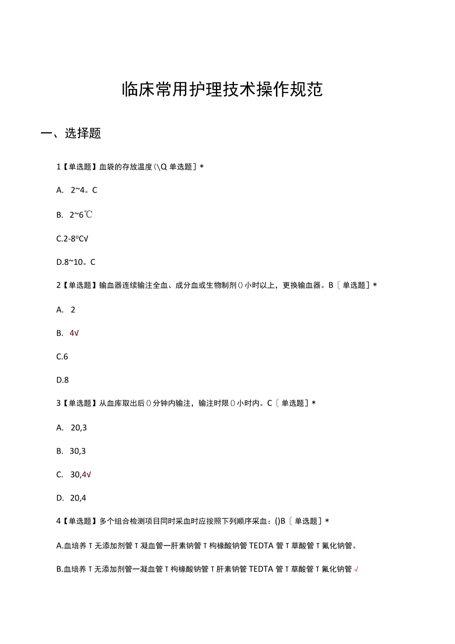 临床常用护理技术操作规范考核试题及答案.docx_第1页