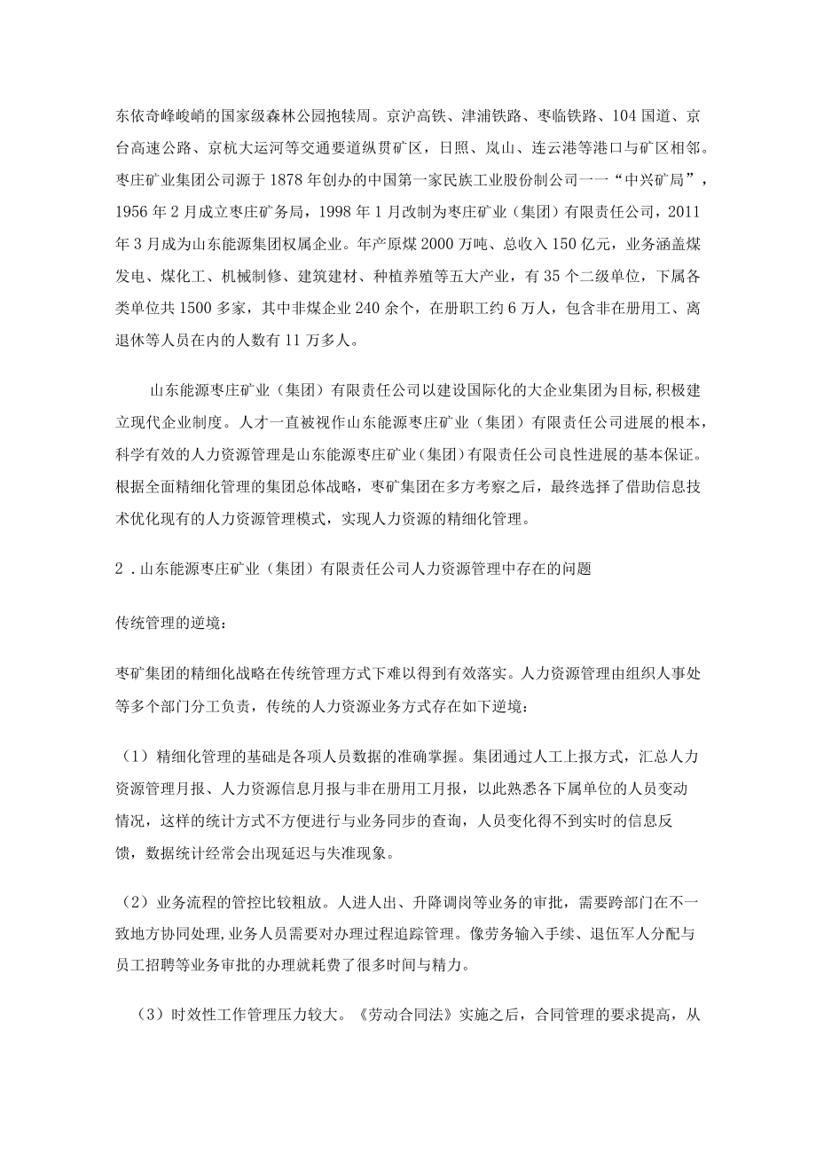 人力资源信息化管理(枣矿实例).docx_第2页