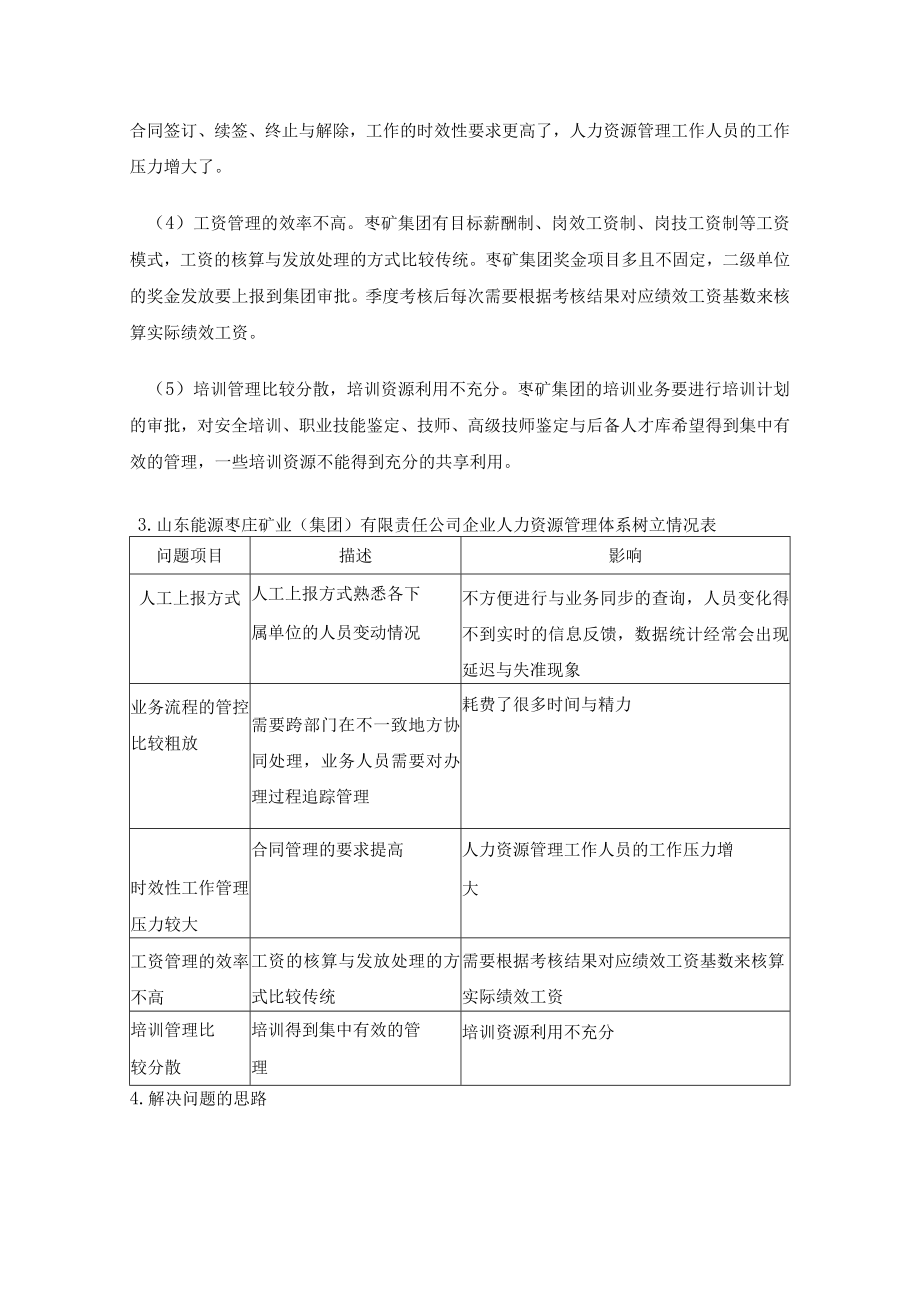 人力资源信息化管理(枣矿实例).docx_第3页