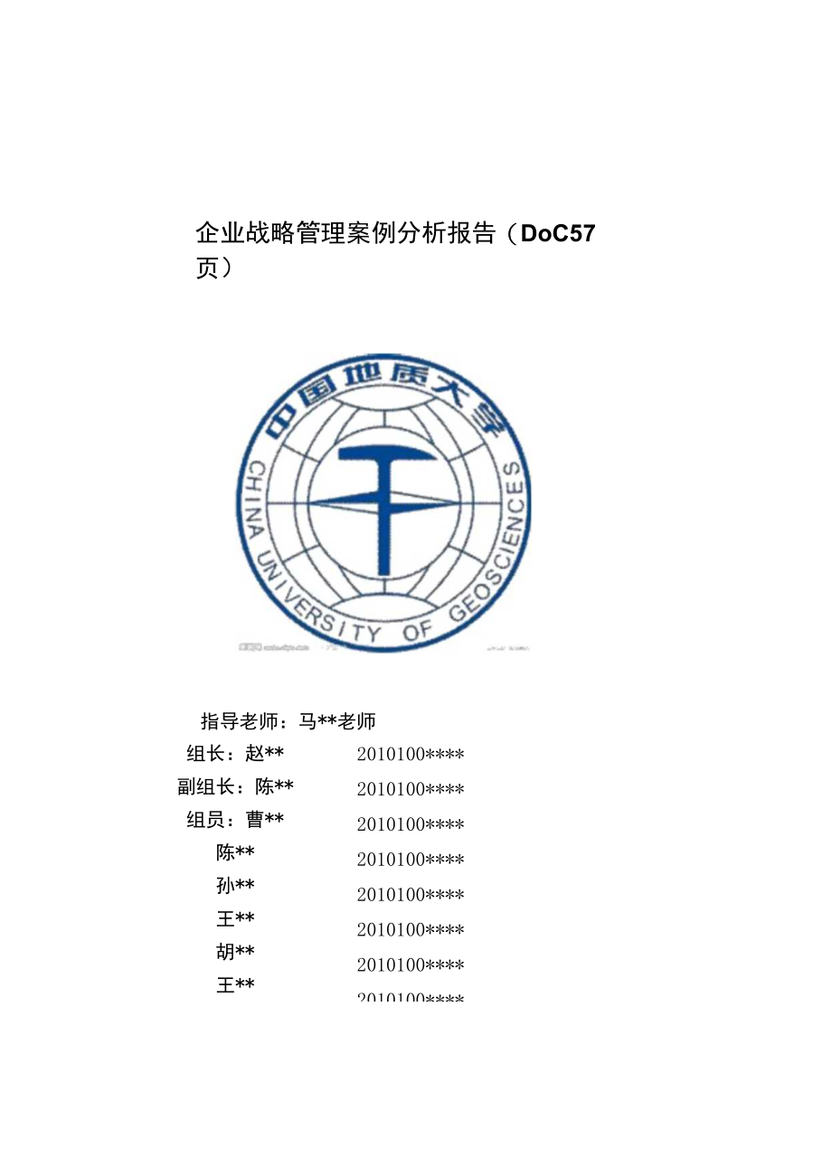 企业战略管理案例分析报告(DOC 57页).docx_第1页