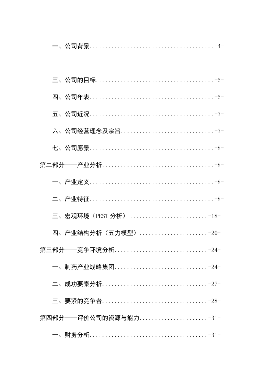 企业战略管理案例分析报告(DOC 57页).docx_第2页