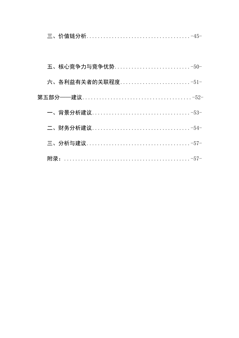 企业战略管理案例分析报告(DOC 57页).docx_第3页