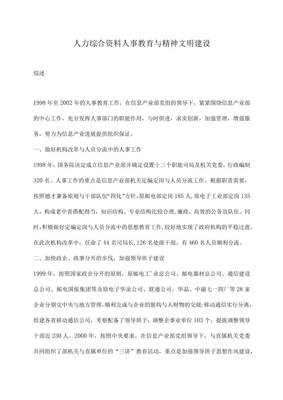 人力综合资料人事教育与精神文明建设.docx_第1页