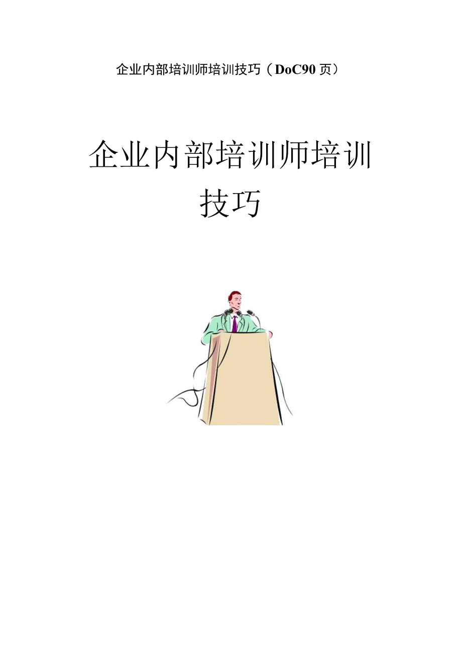 企业内部培训师培训技巧(DOC 90页).docx_第1页