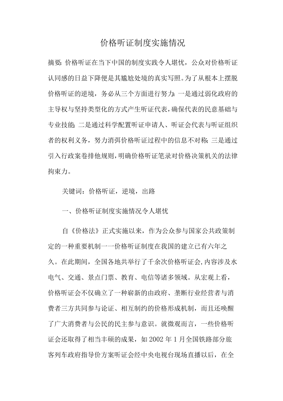 价格听证制度实施情况.docx_第1页