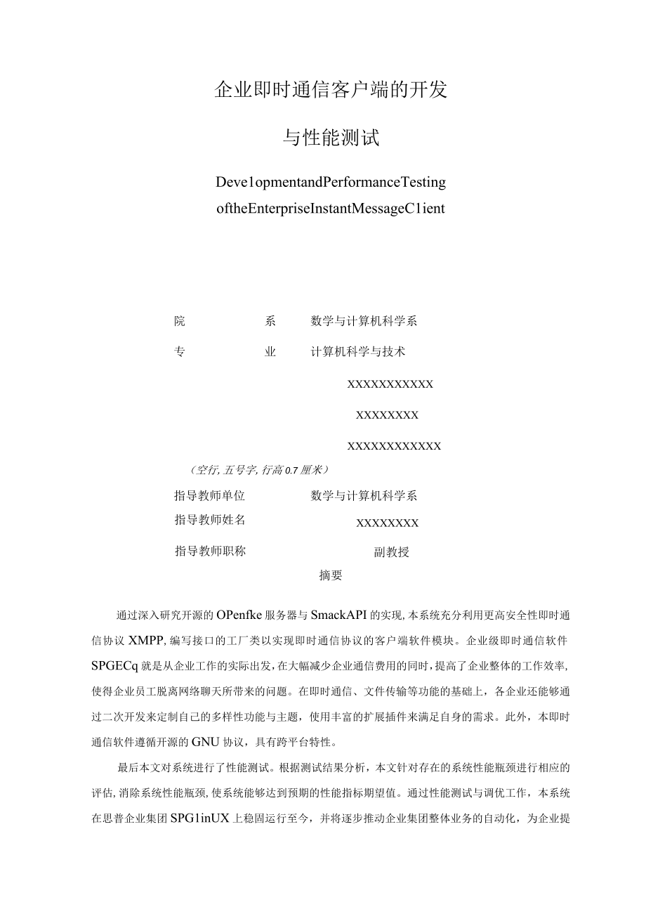 企业即时通信客户端的开发.docx_第1页