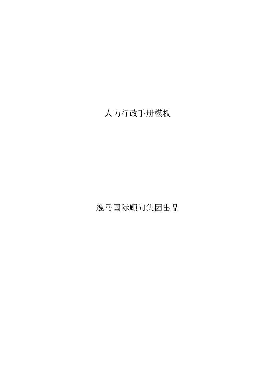 人力行政手册模板.docx_第1页