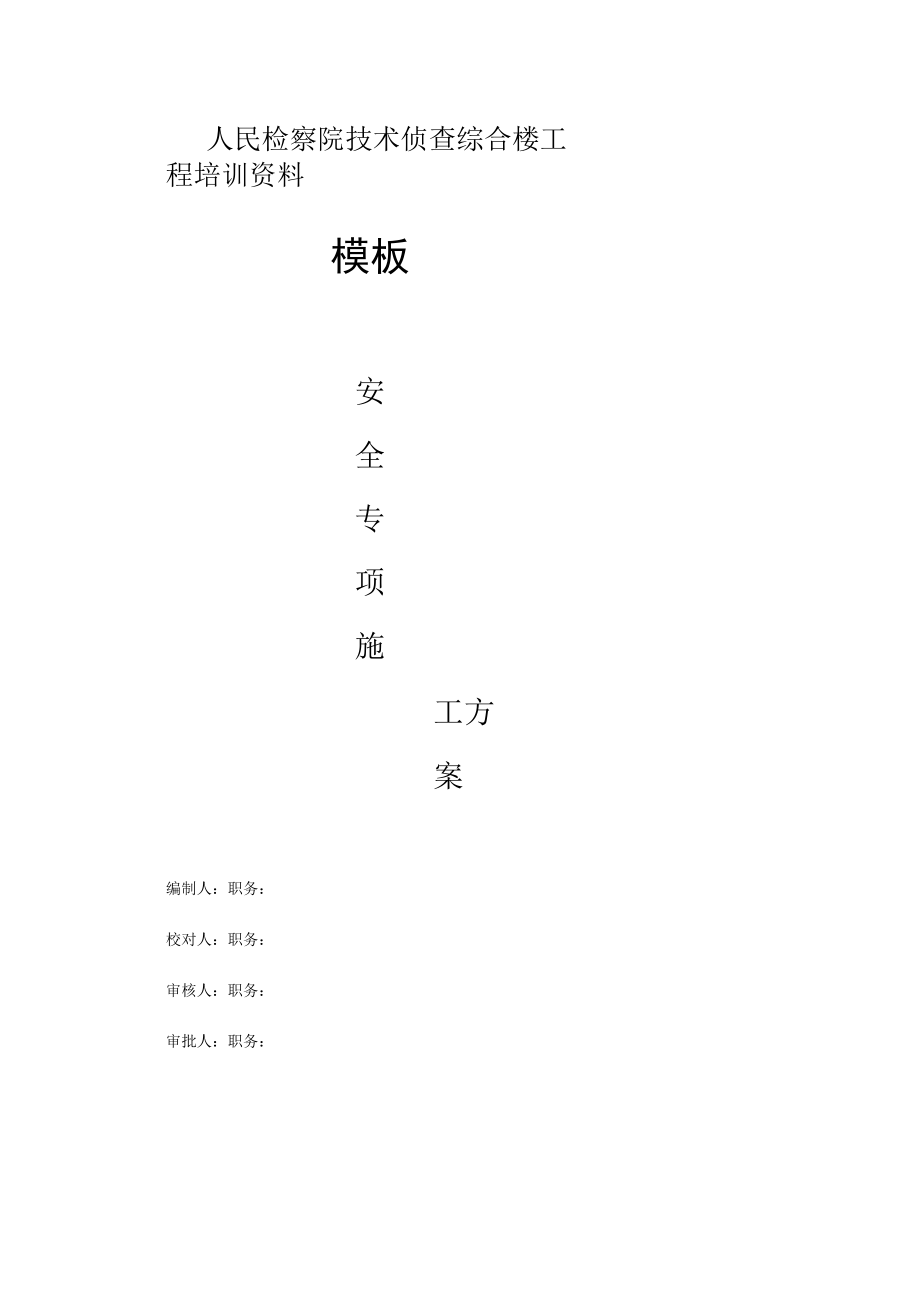 人民检察院技术侦查综合楼工程培训资料.docx_第1页