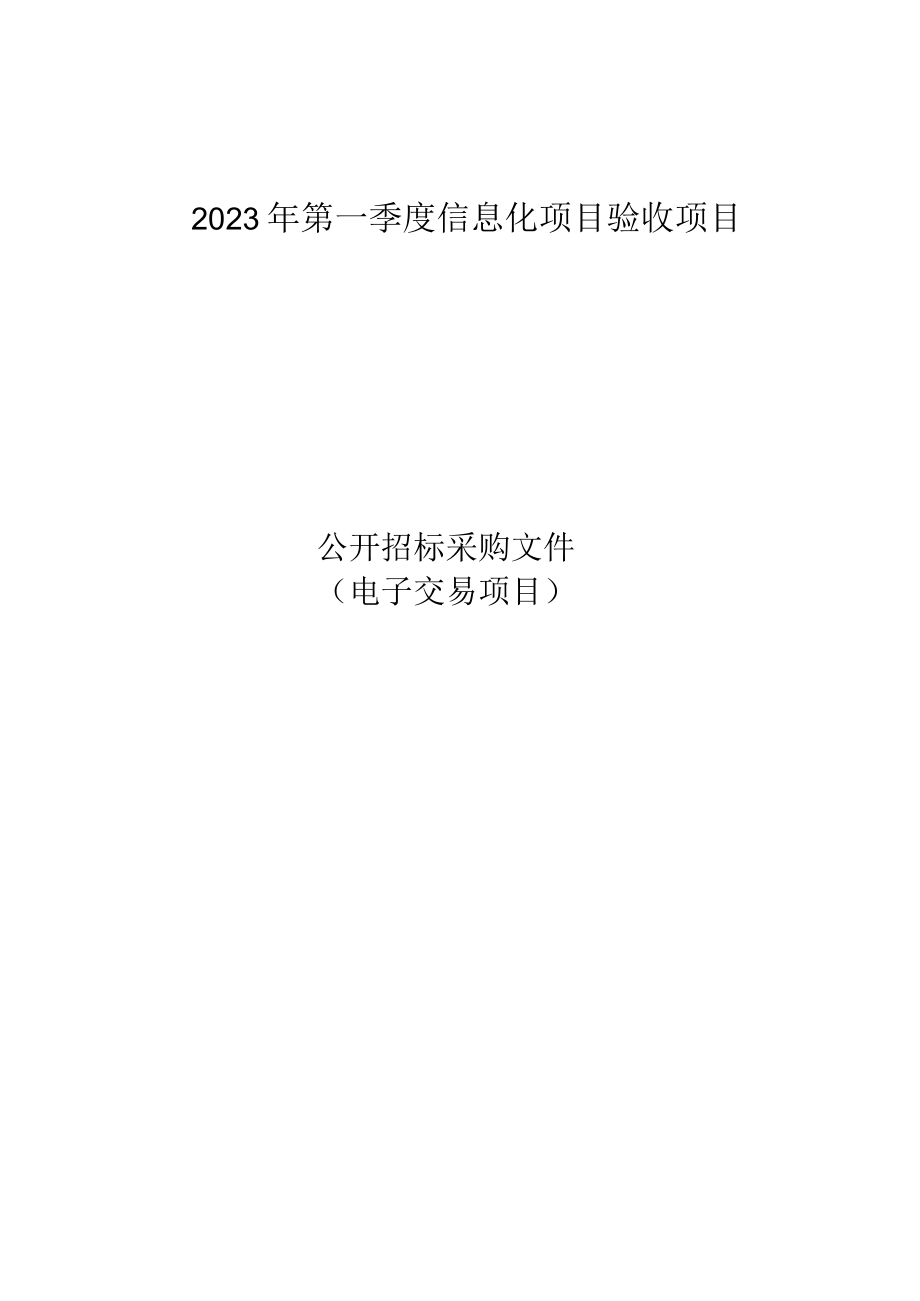 2023年第一季度信息化项目验收项目招标文件.docx_第1页