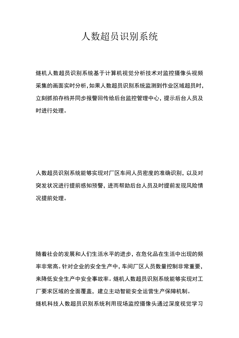 人数超员识别系统.docx_第1页