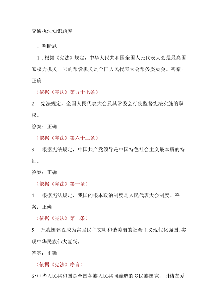 交通执法知识题库.docx_第1页