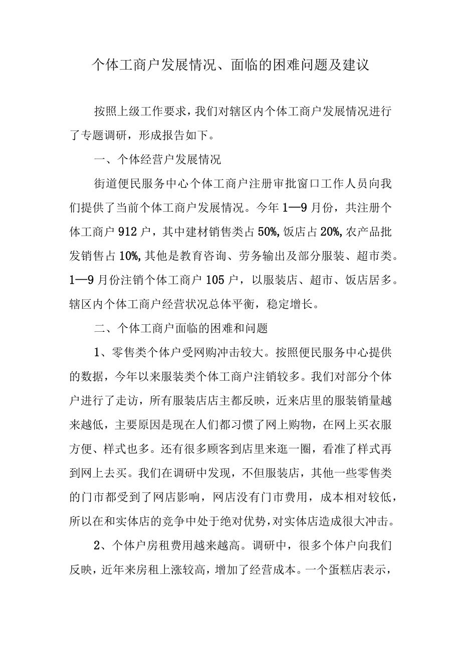 个体工商户发展经营情况调研报告.docx_第1页