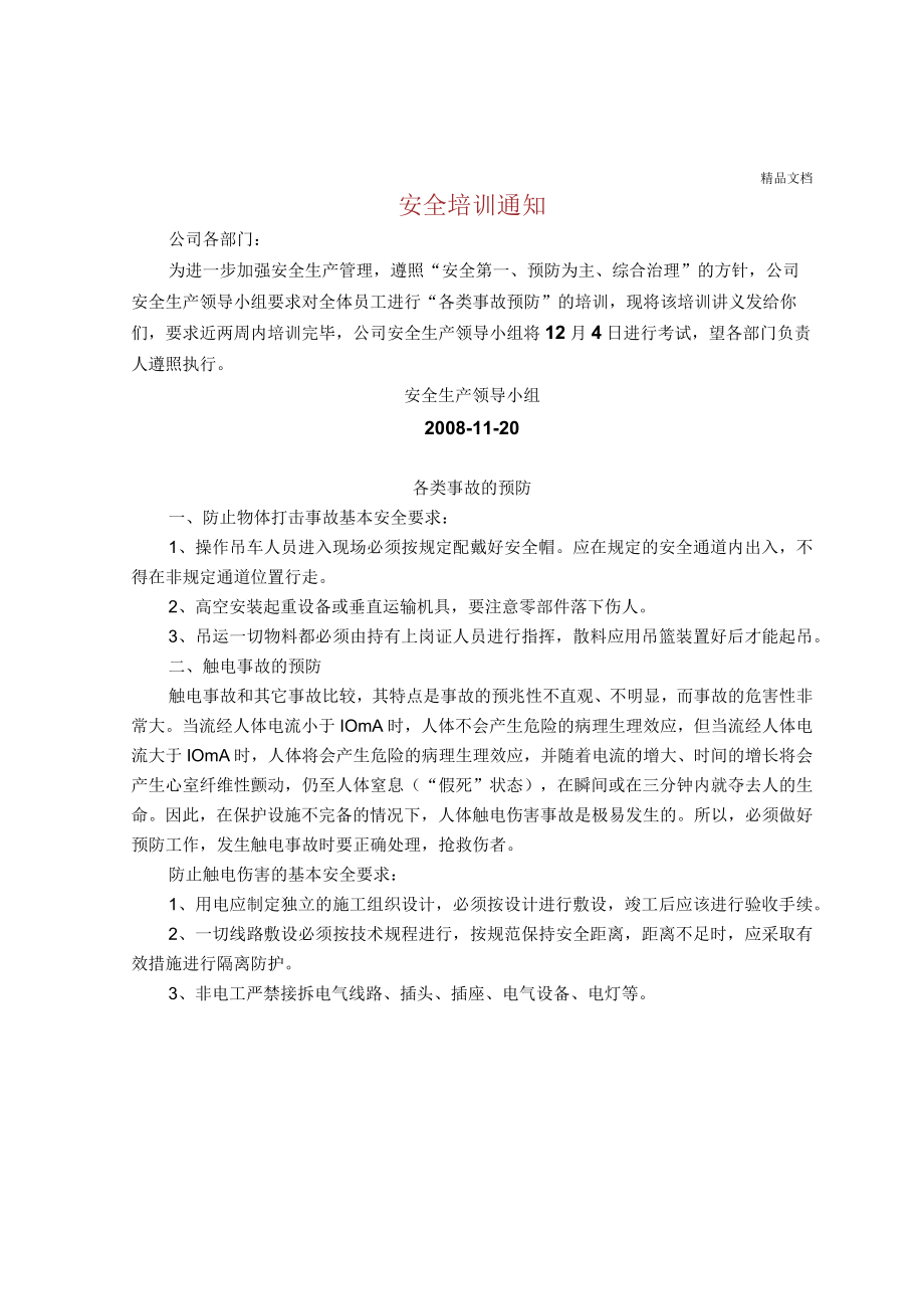 企业安全培训.docx_第1页