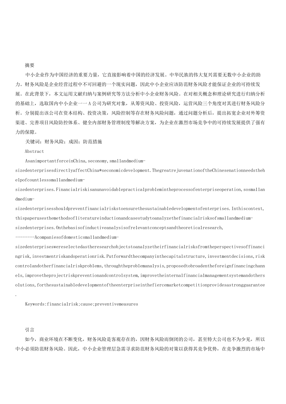 中小企业财务风险成因分析及防范措施以A公司为例.docx_第1页