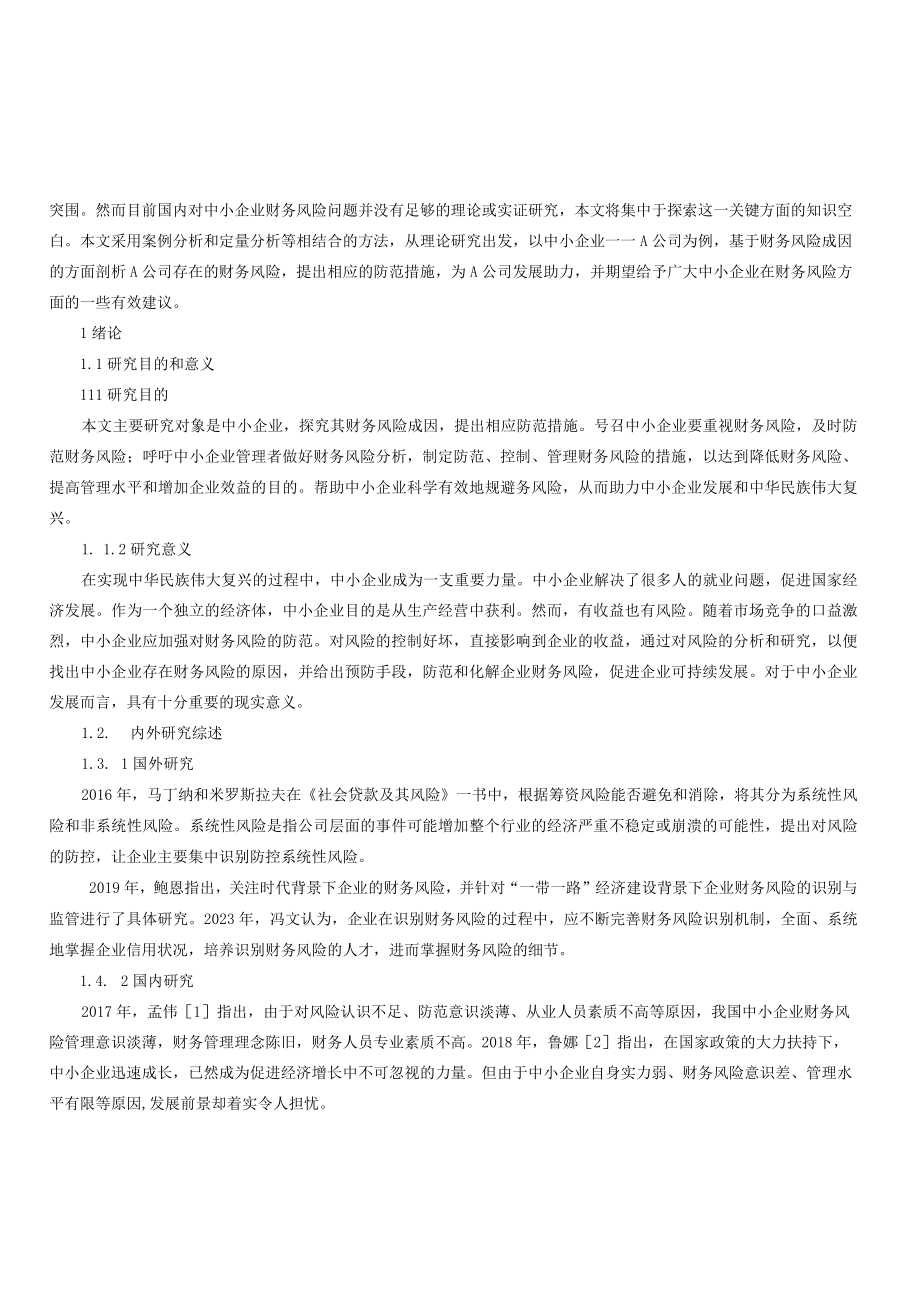 中小企业财务风险成因分析及防范措施以A公司为例.docx_第2页