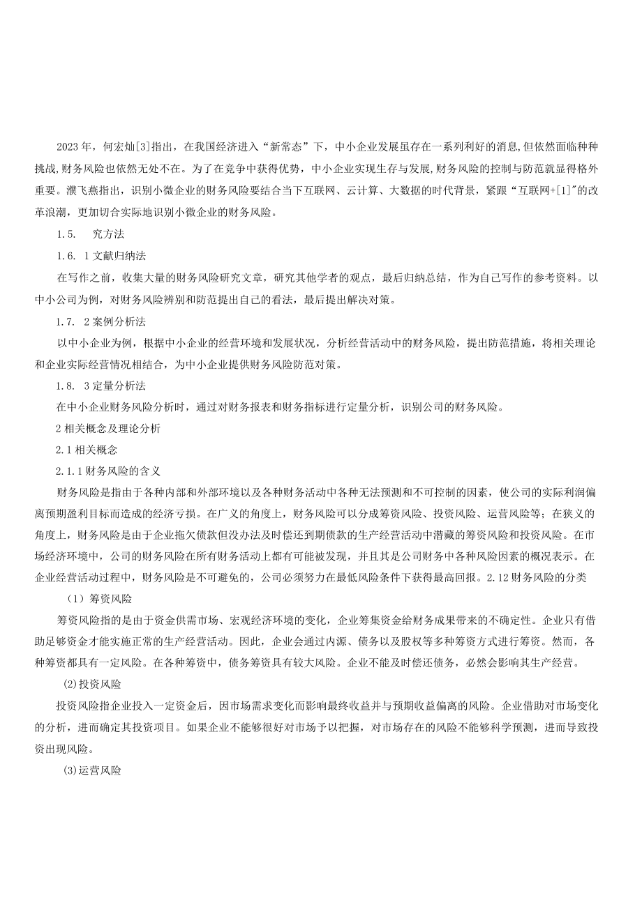 中小企业财务风险成因分析及防范措施以A公司为例.docx_第3页