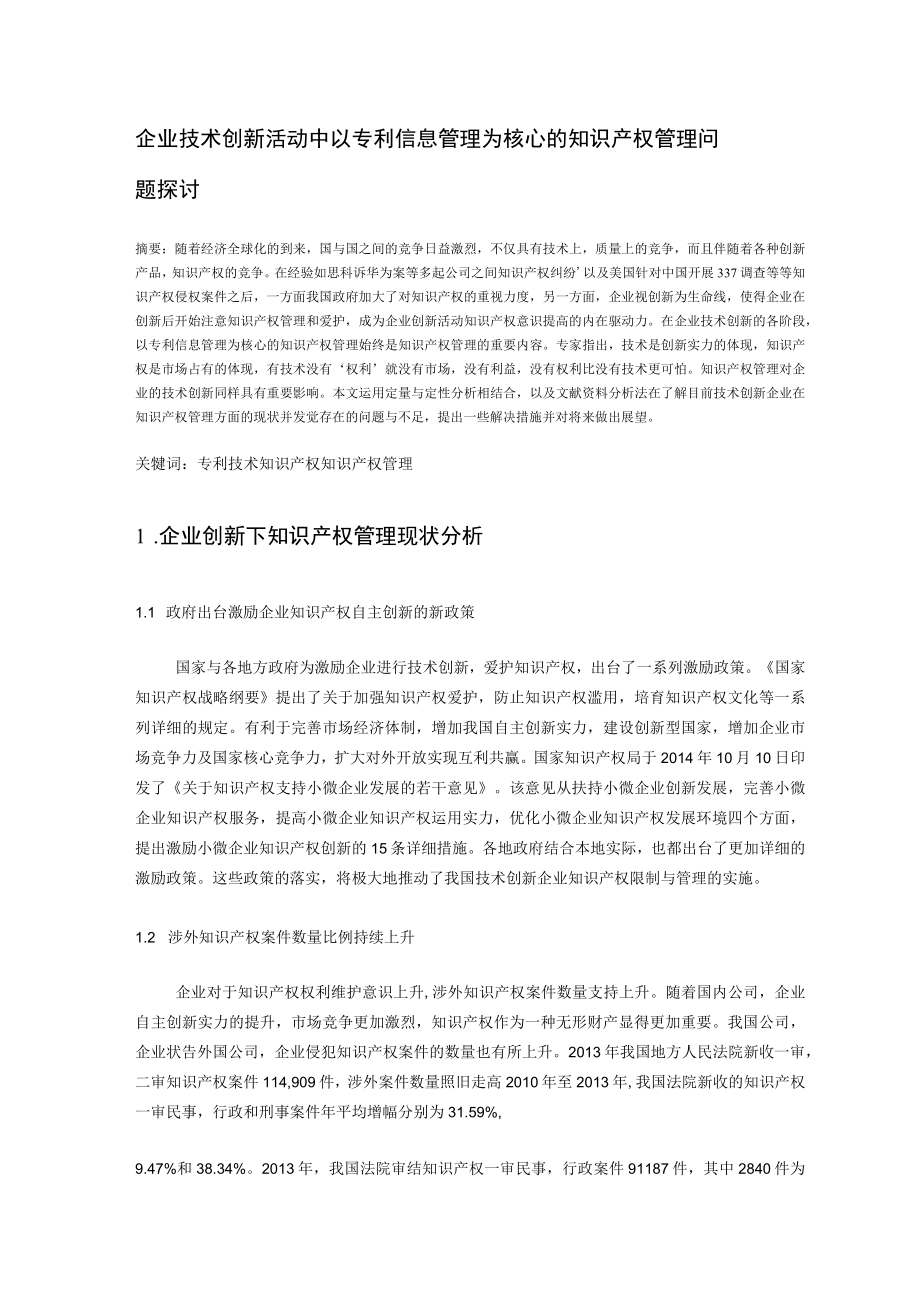 企业创新发展过程中知识产权管理问题研究.docx_第1页