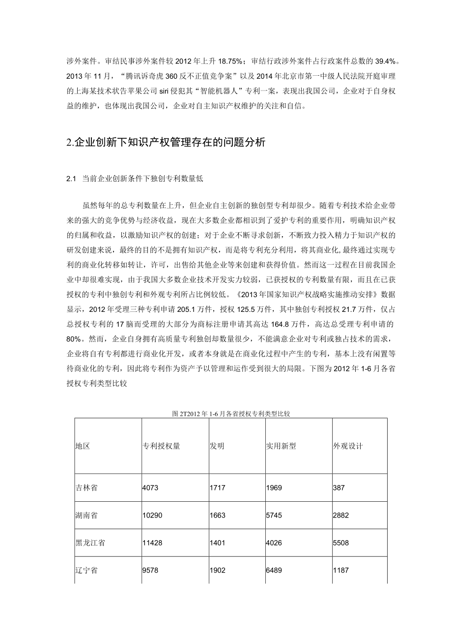 企业创新发展过程中知识产权管理问题研究.docx_第2页