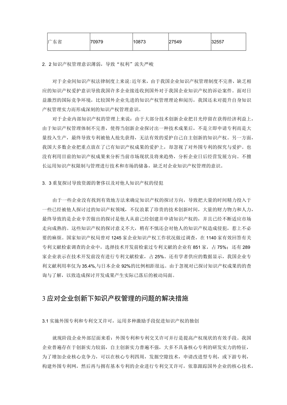 企业创新发展过程中知识产权管理问题研究.docx_第3页