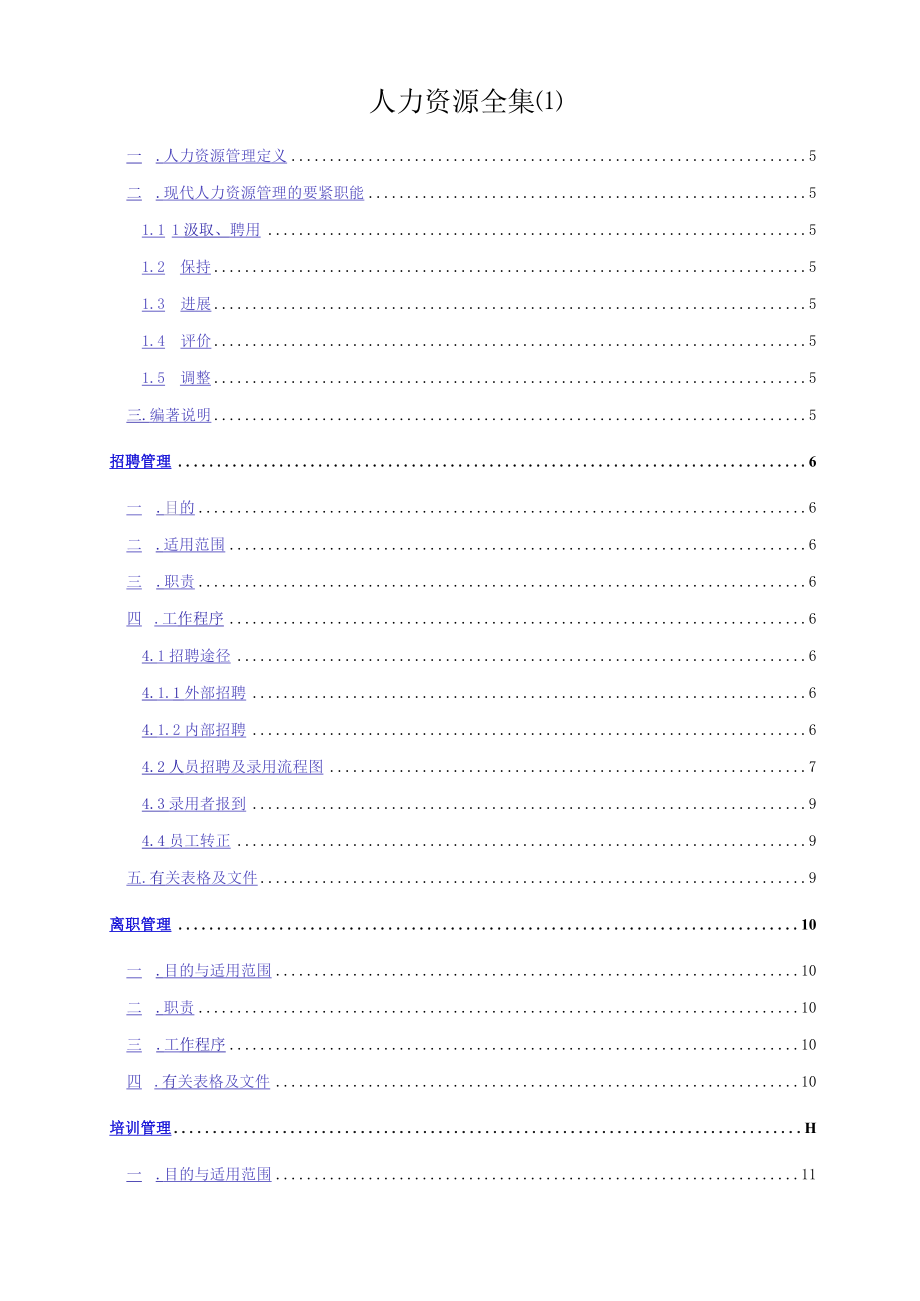 人力资源全集(1).docx_第1页