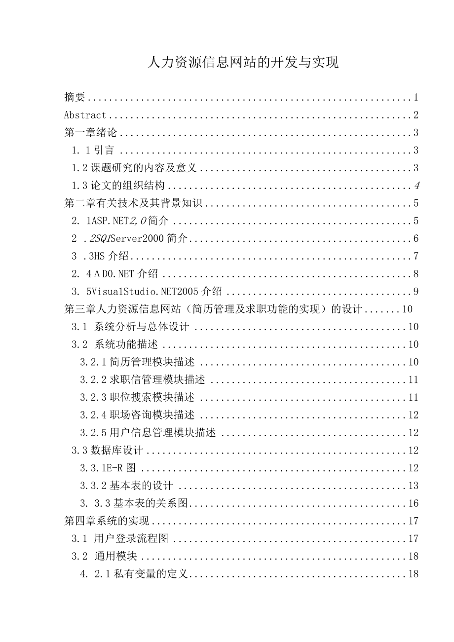 人力资源信息网站的开发与实现.docx_第1页