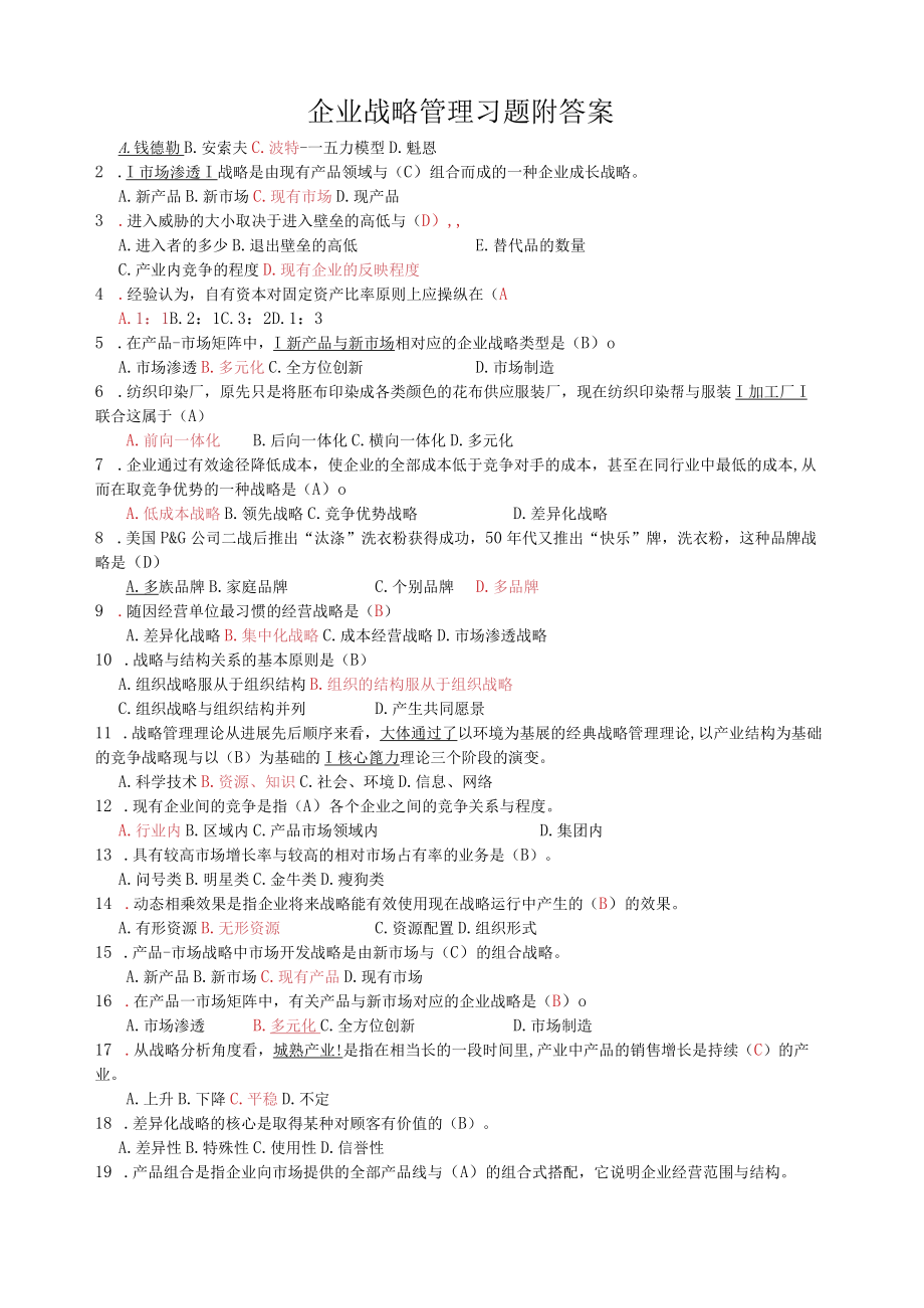 企业战略管理习题附答案.docx_第1页