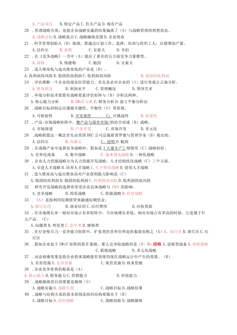 企业战略管理习题附答案.docx_第2页