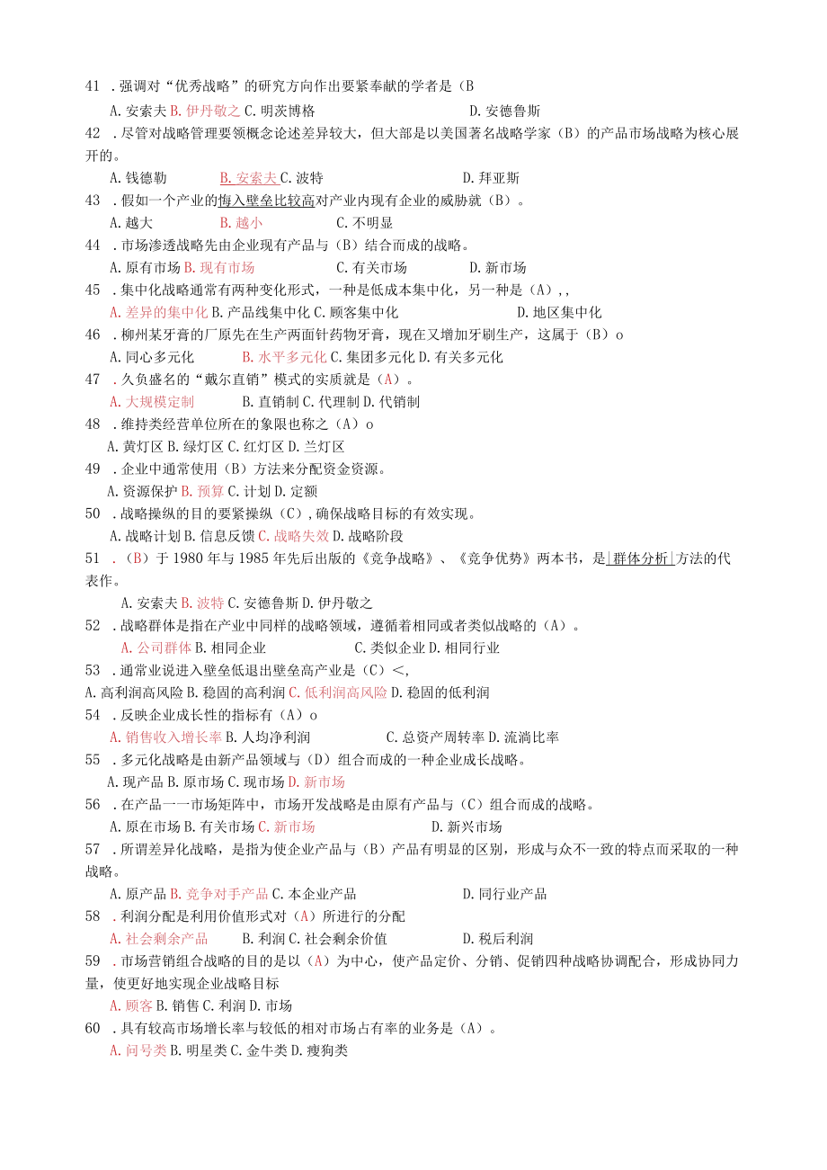 企业战略管理习题附答案.docx_第3页