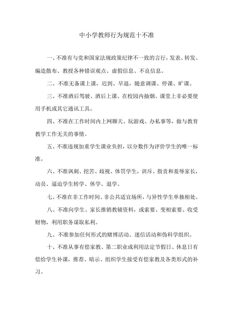 中小学教师行为规范十不准.docx_第1页