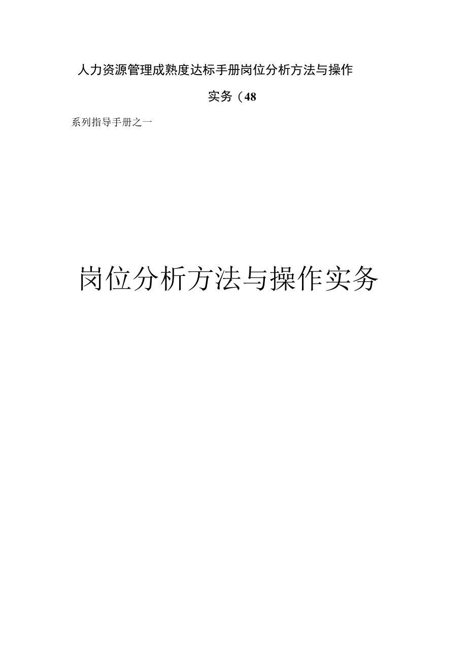 人力资源管理成熟度达标手册岗位分析方法与操作实务(48.docx_第1页