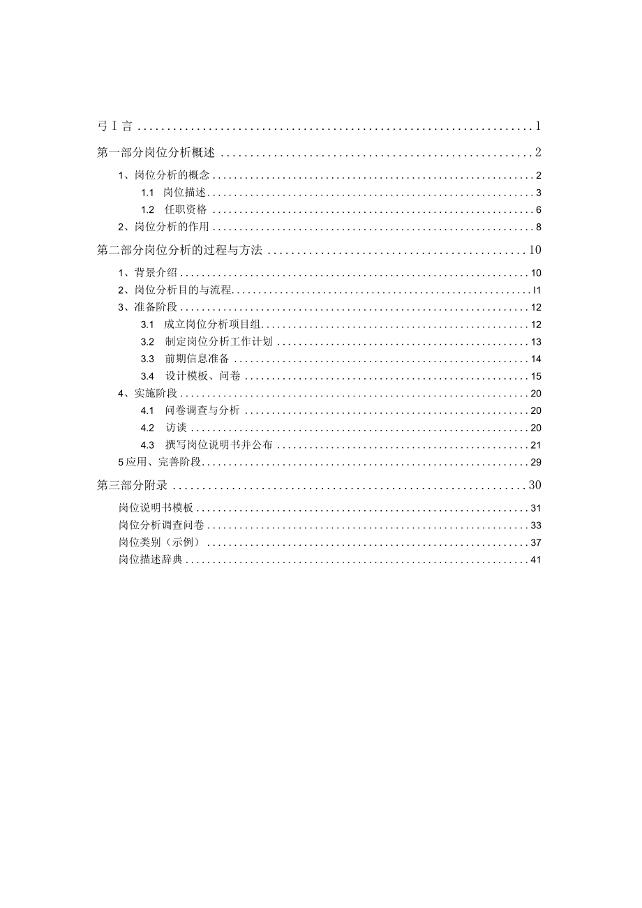 人力资源管理成熟度达标手册岗位分析方法与操作实务(48.docx_第2页