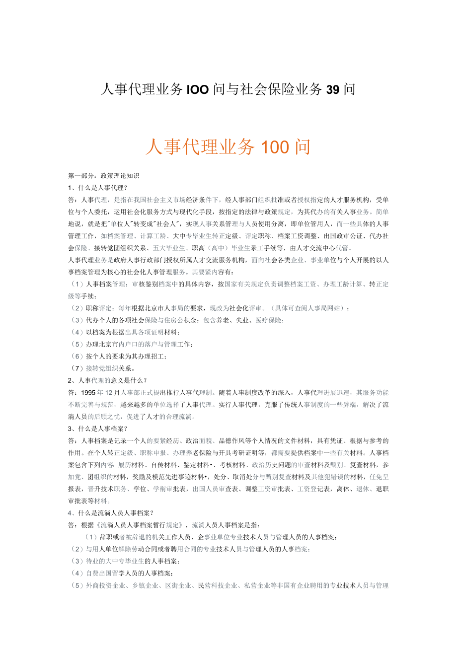 人事代理业务100问与社会保险业务39问.docx_第1页