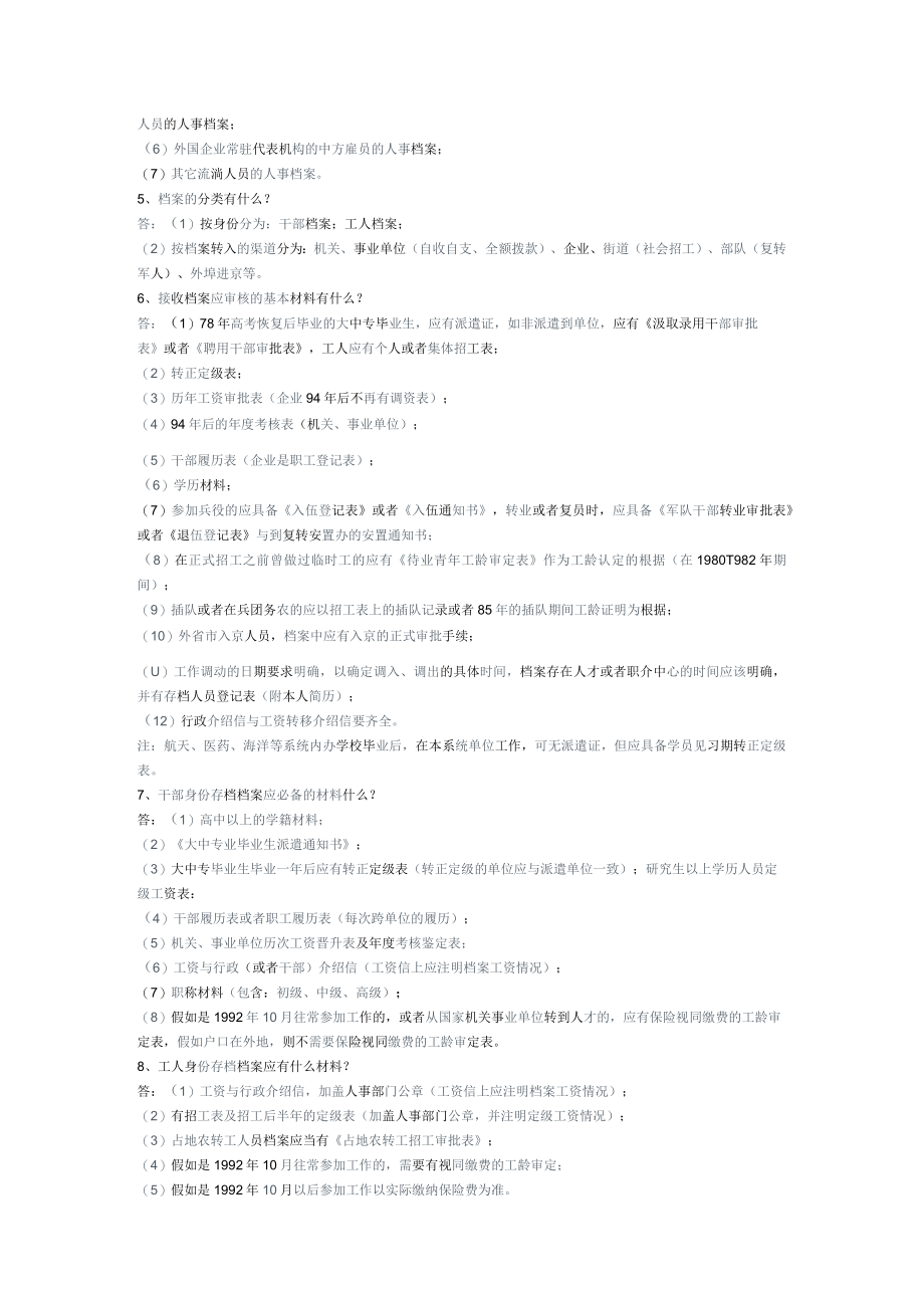 人事代理业务100问与社会保险业务39问.docx_第2页