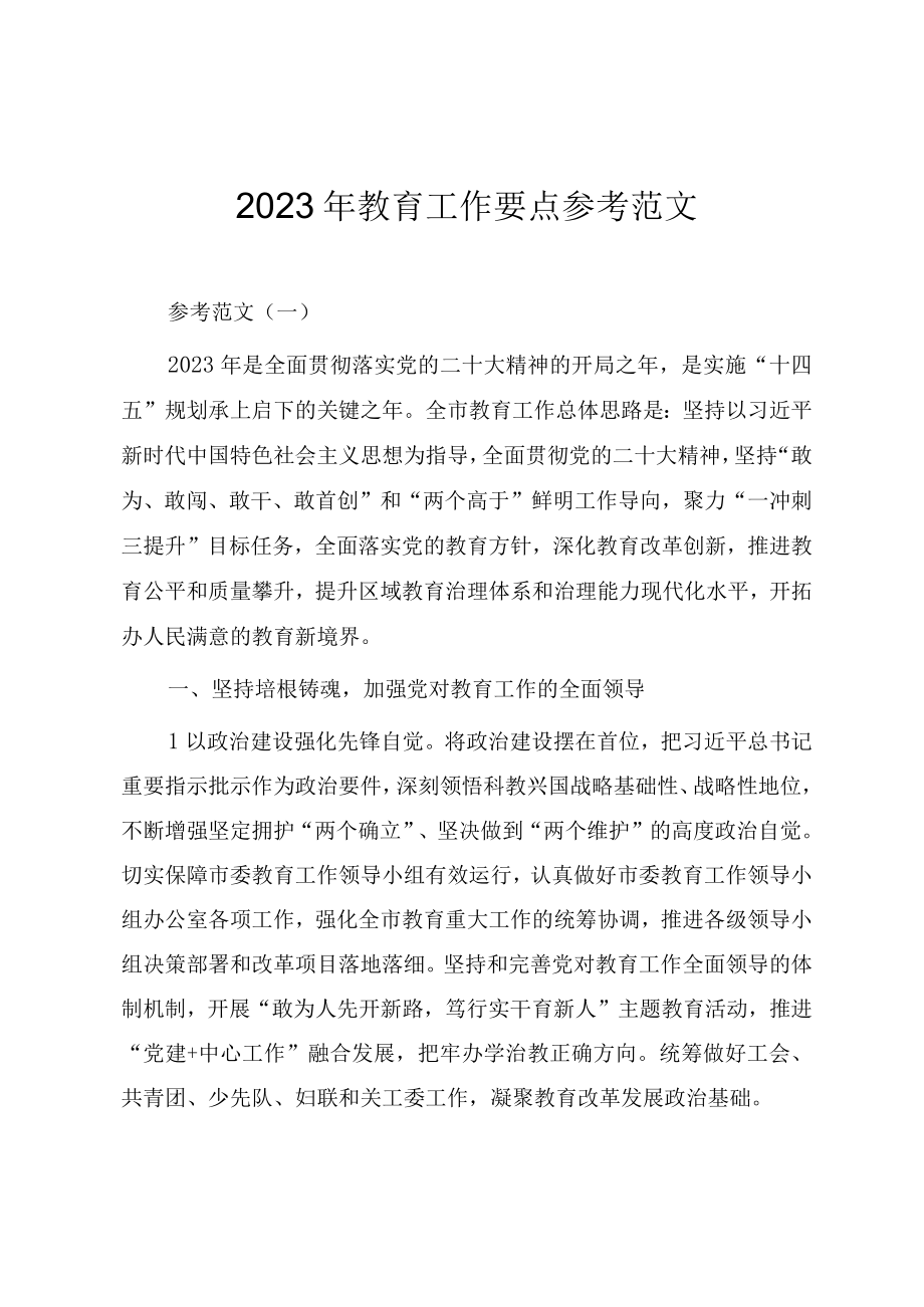 2023年教育工作要点参考范文两篇.docx_第1页