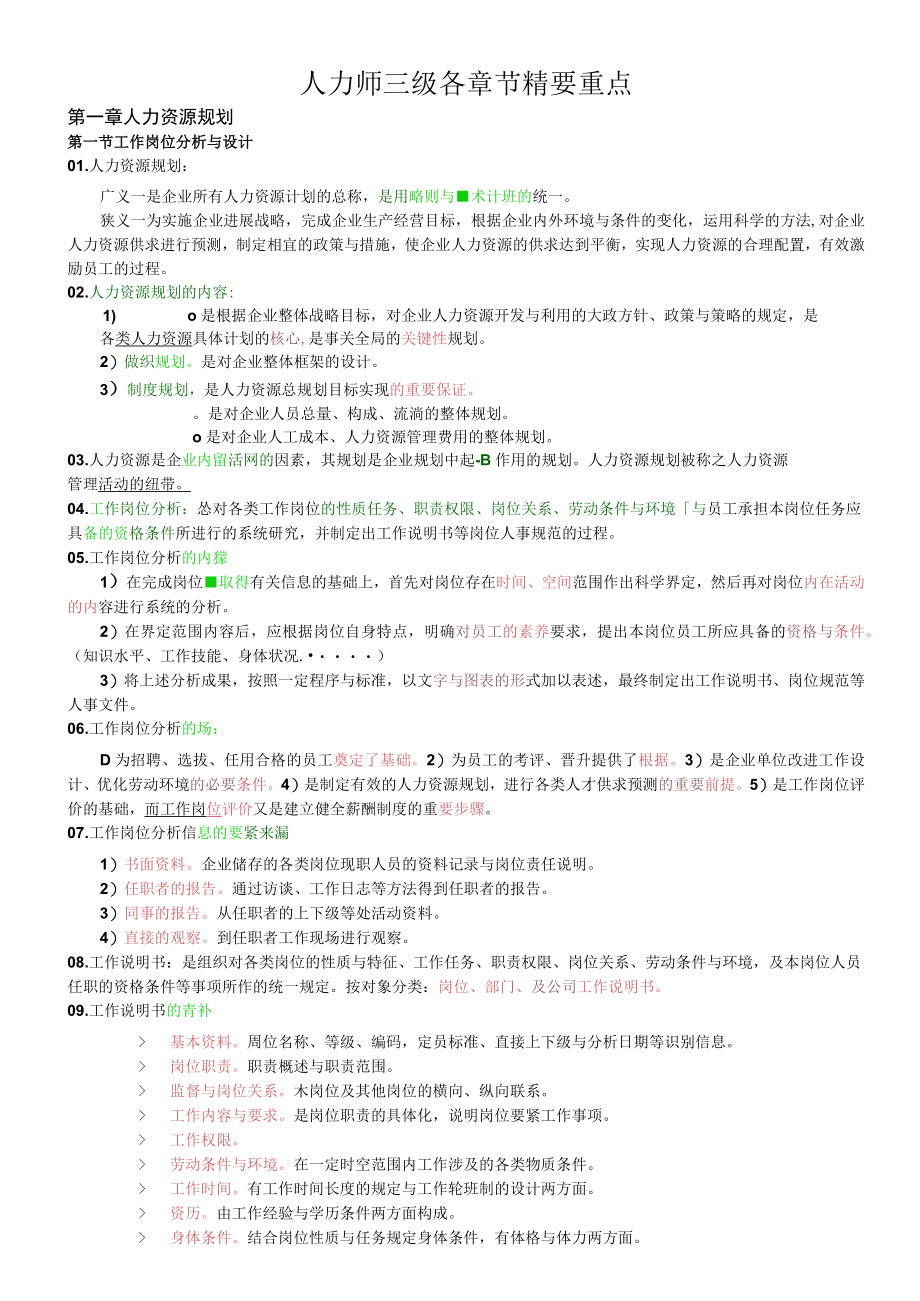 人力师三级各章节精要重点.docx_第1页