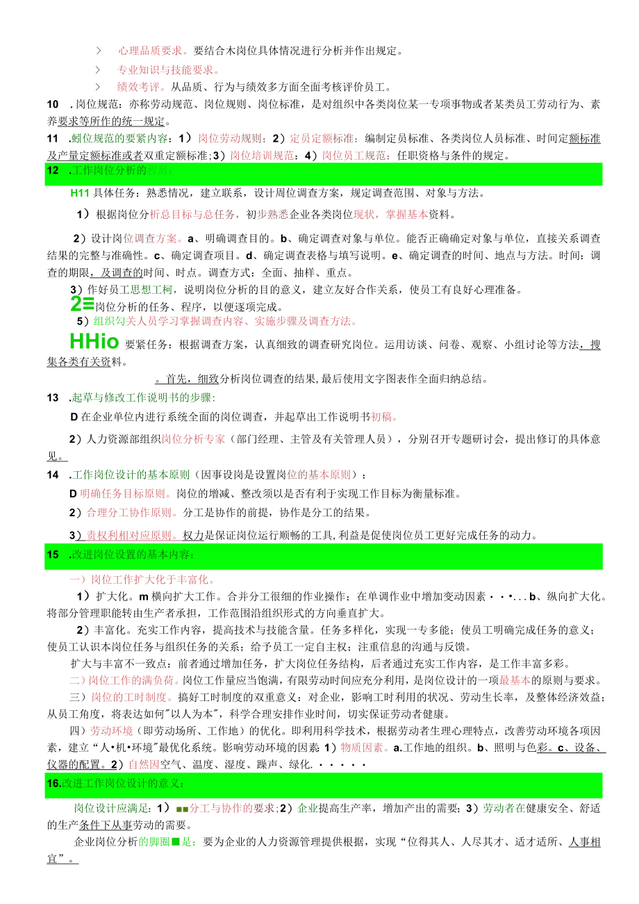 人力师三级各章节精要重点.docx_第2页