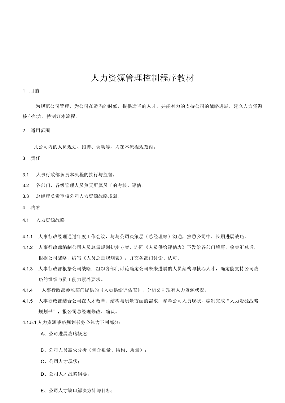 人力资源管理控制程序教材.docx_第1页