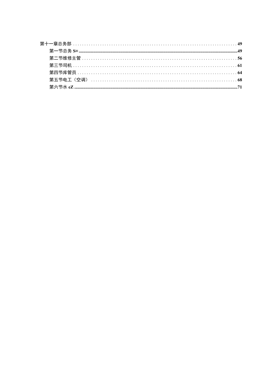 人力资源管理第九册超市人力岗位说明汇编73页.docx_第3页