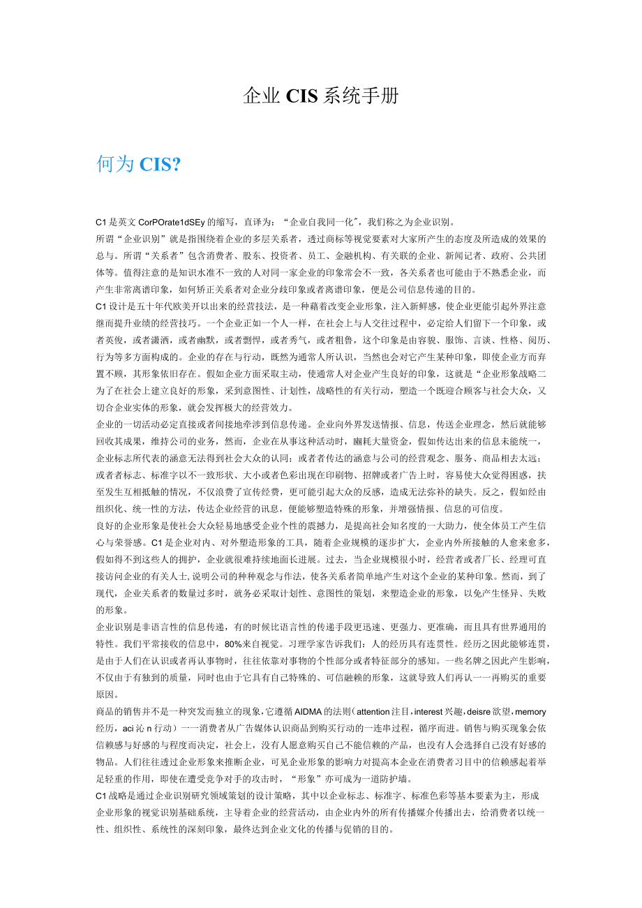 企业CIS系统手册.docx_第1页