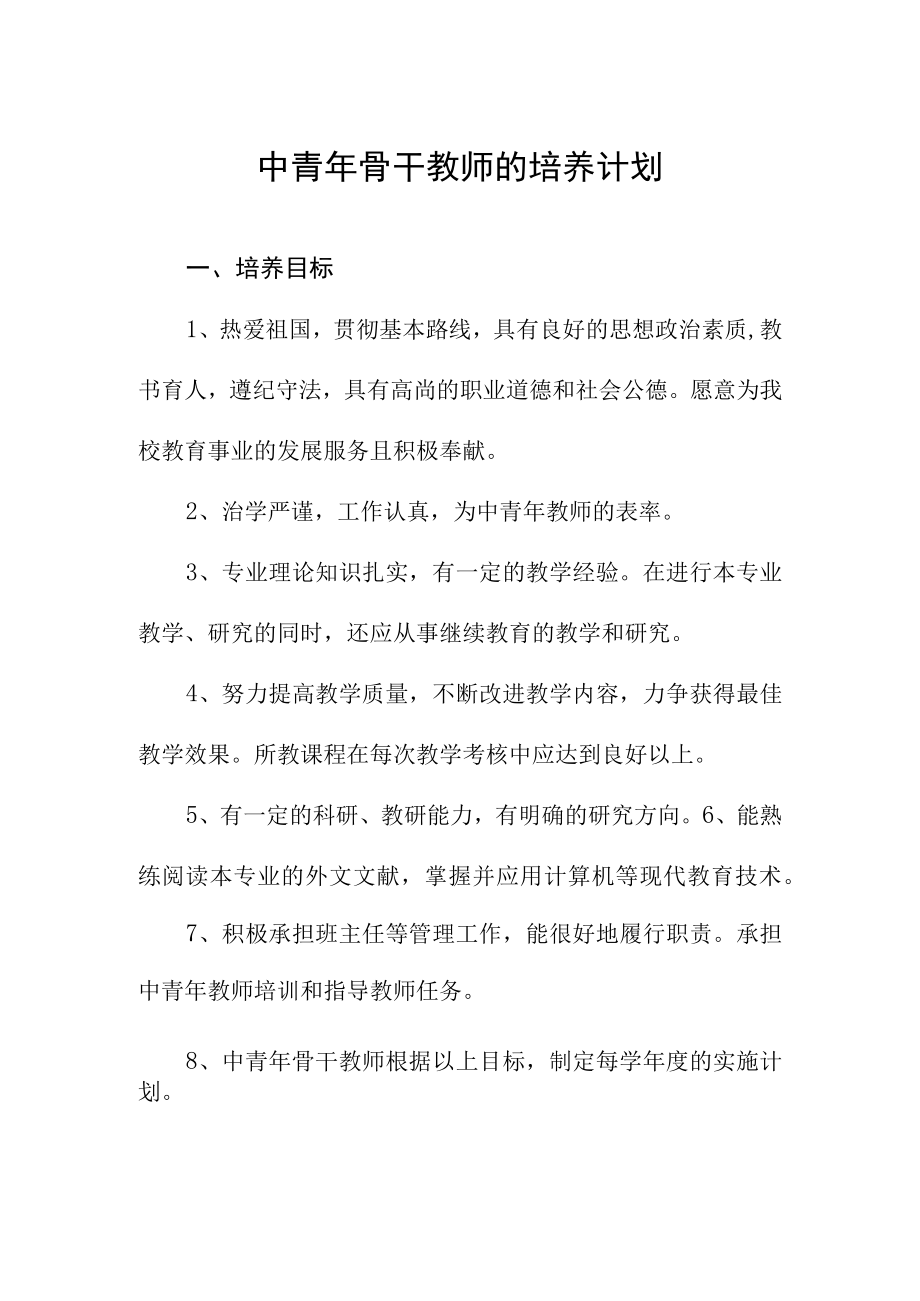 中青年骨干教师的培养计划.docx_第1页