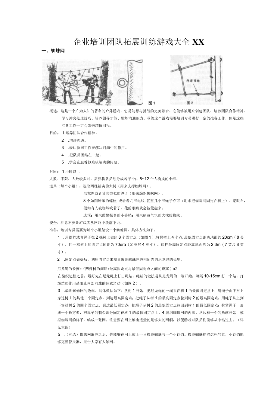 企业培训团队拓展训练游戏大全XX.docx_第1页