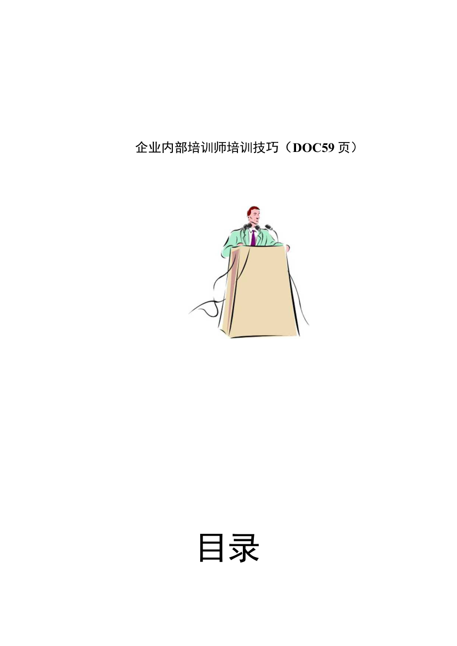 企业内部培训师培训技巧DOC59页.docx_第1页