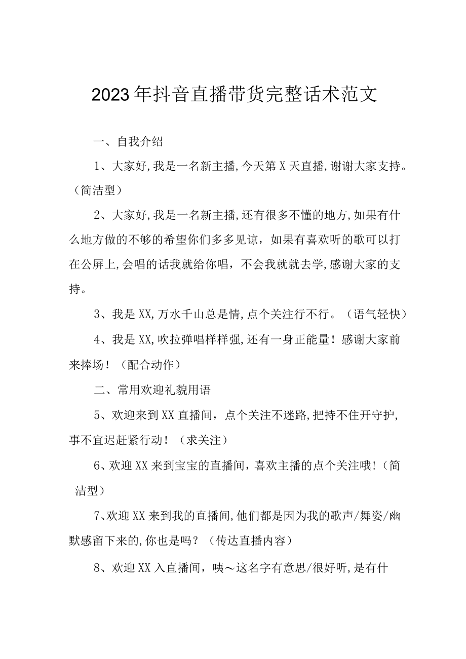 2023年抖音直播带货完整话术范文.docx_第1页